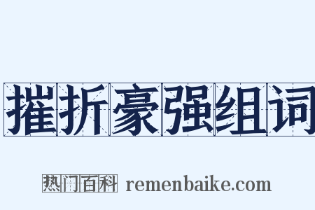 摧折豪强组词是什么意思的图片